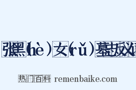 张黑（hè）女（rǔ）墓志反义词是什么意思的图片